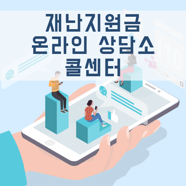 재난지원금_민원상담_콜센터