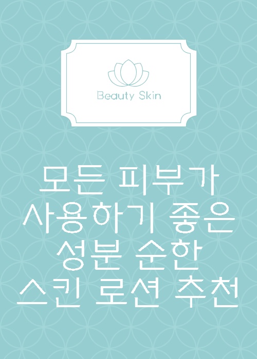 스킨-로션-추천-썸네일