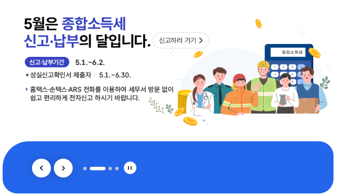 홈택스-종합소득세-신고