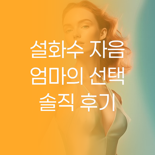 설화수 자음 2종 세트 EX, 왜 엄