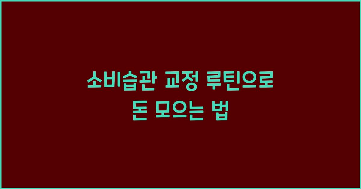 소비습관 교정 루틴