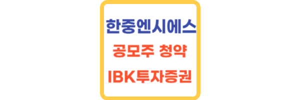 한중엔시에스-공모주