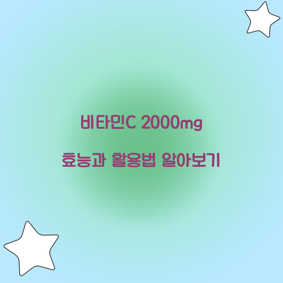 비타민 c 2000mg