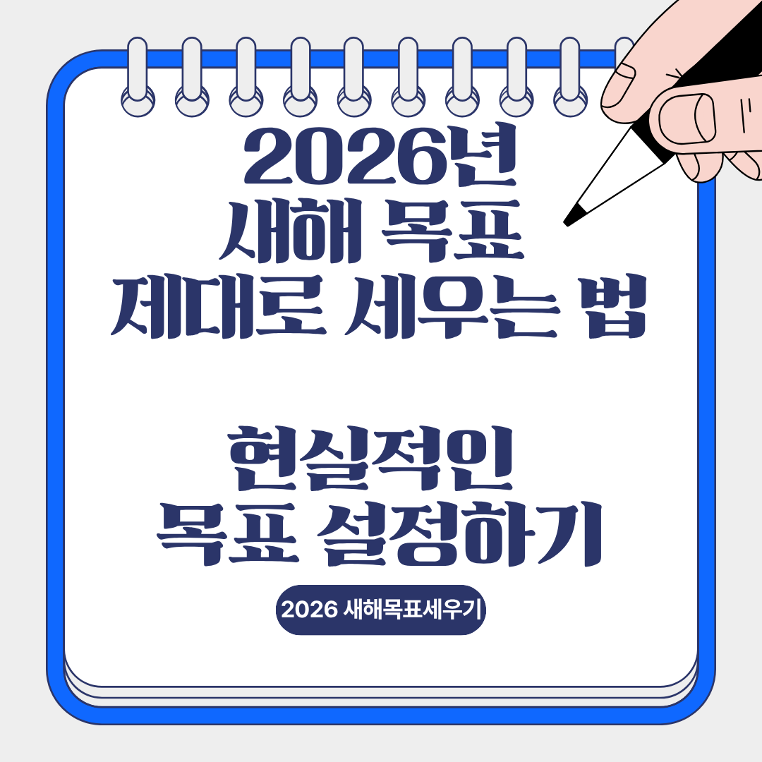 2026년, 새해 목표 제대로 세우는 방법