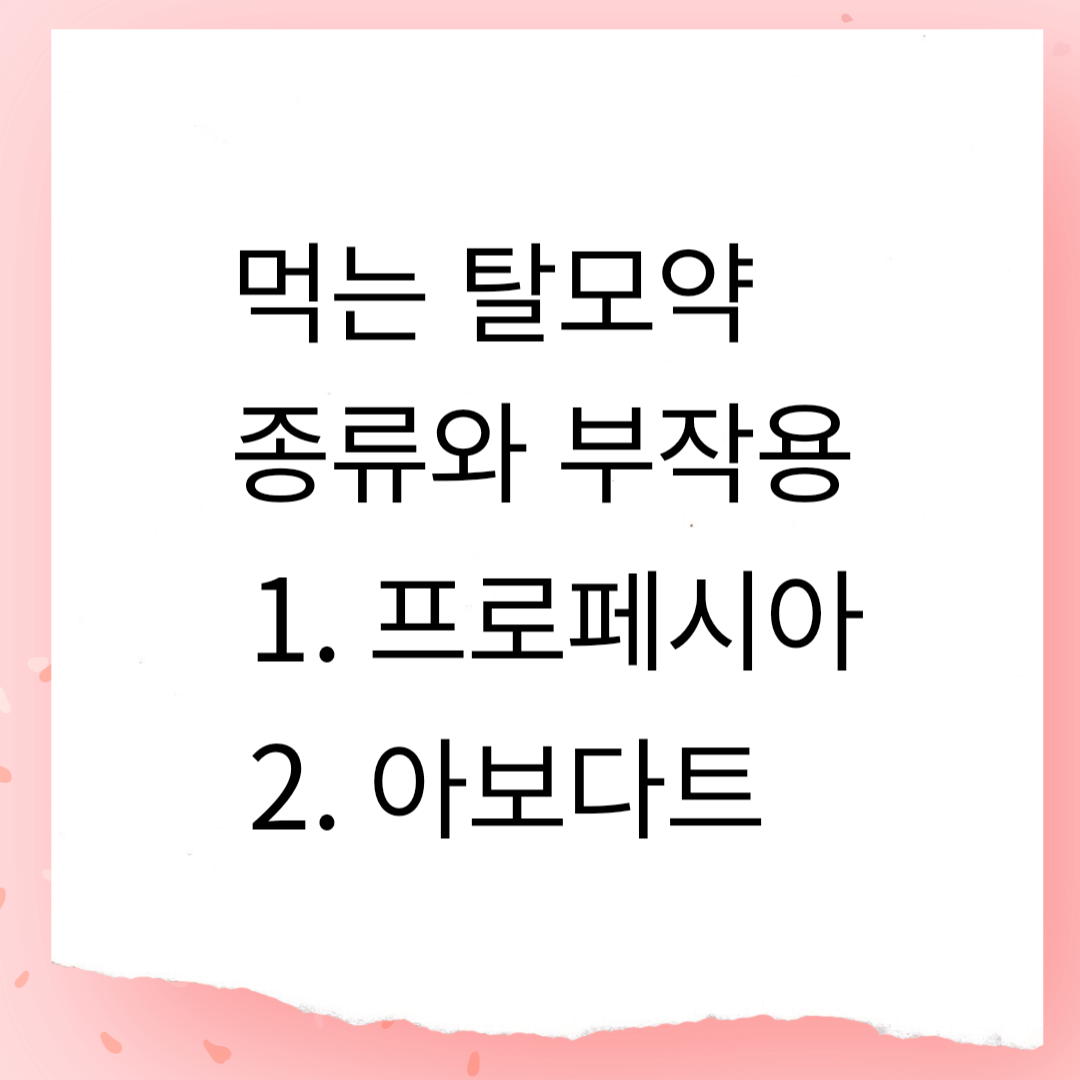 먹는 탈모약 종류와 부작용 (프로페시아, 아보다트) - 복용 전 필수 확인