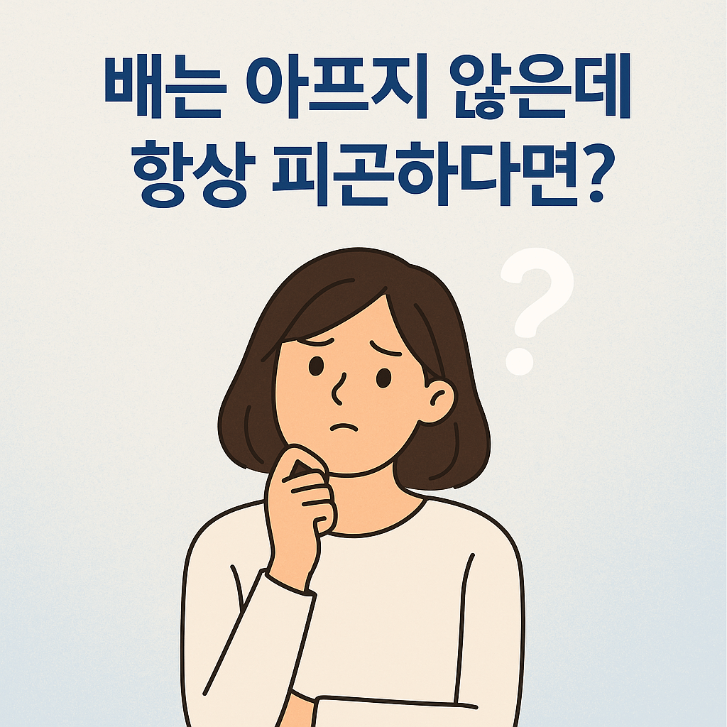배는 아프지 않은데 항상 피곤하다면?