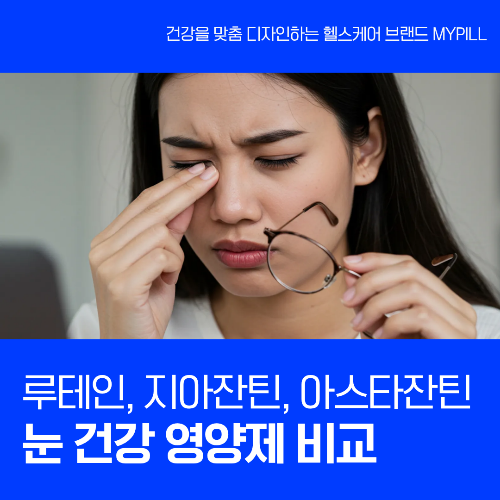 루테인, 지아잔틴, 아스타잔틴 특징