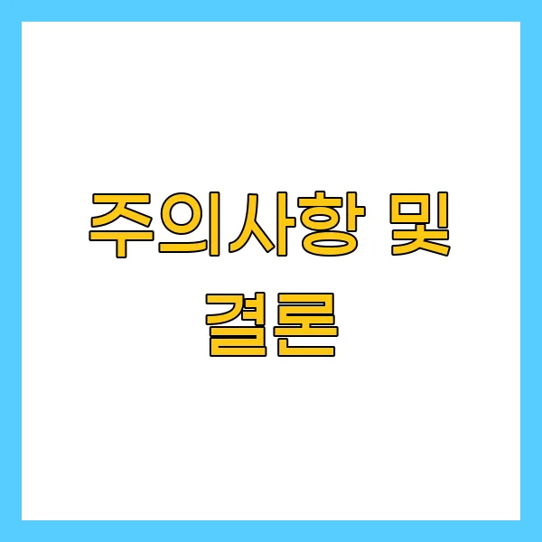 주의사항 및 결론