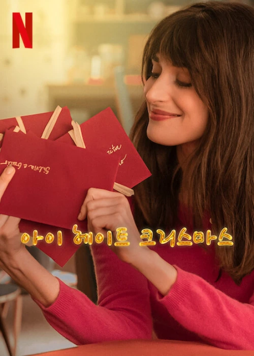 여주인공이 크리스마스 카드를 들고 있는 드라마 아이 헤이트 크리스마스