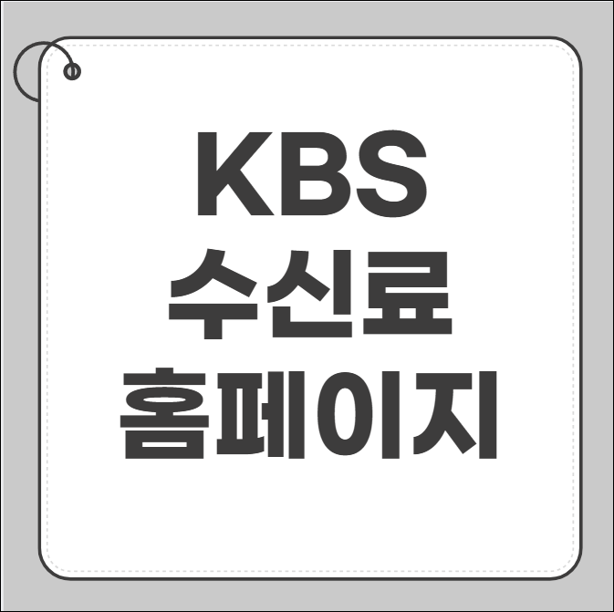 kbs 수신료 홈페이지