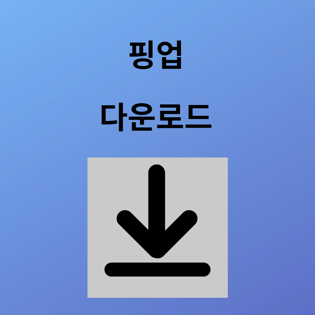 핑업 다운로드