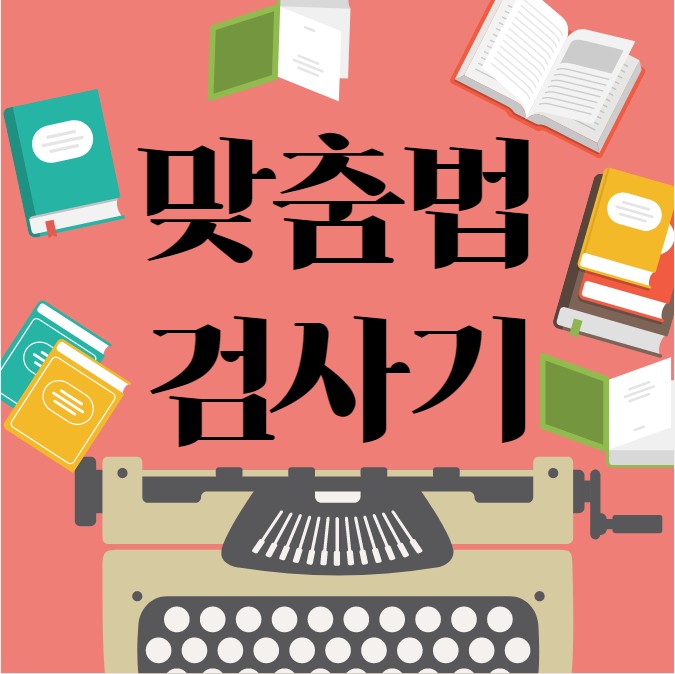 맞춤법 검사 헷갈리는 단어