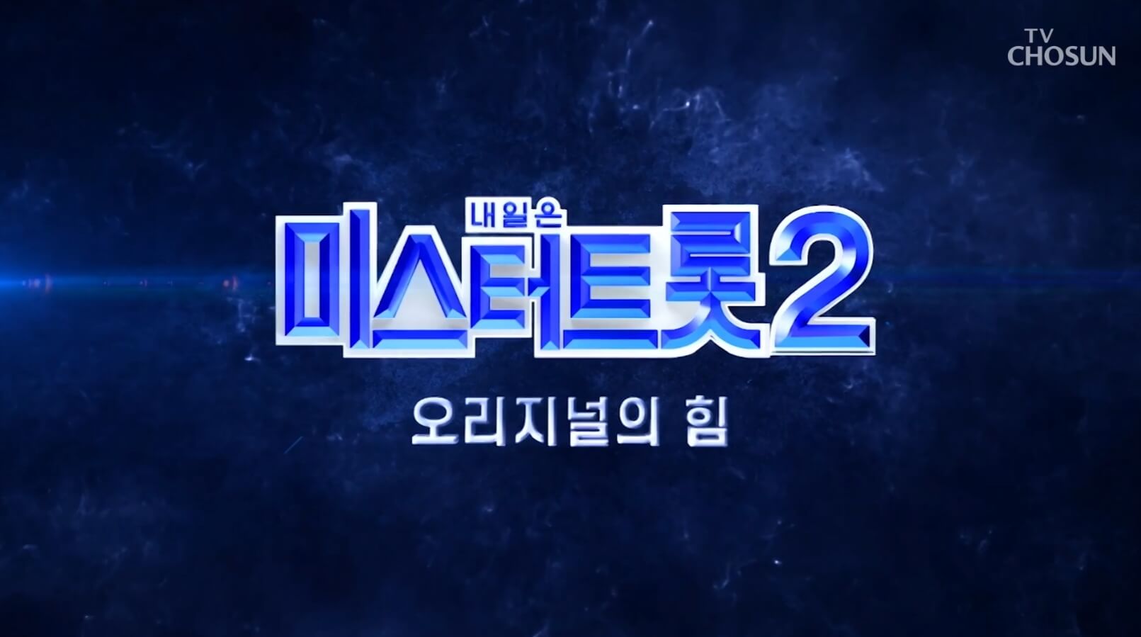 미스터트롯2 투표방법