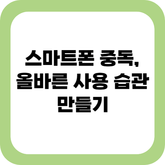 스마트폰 중독