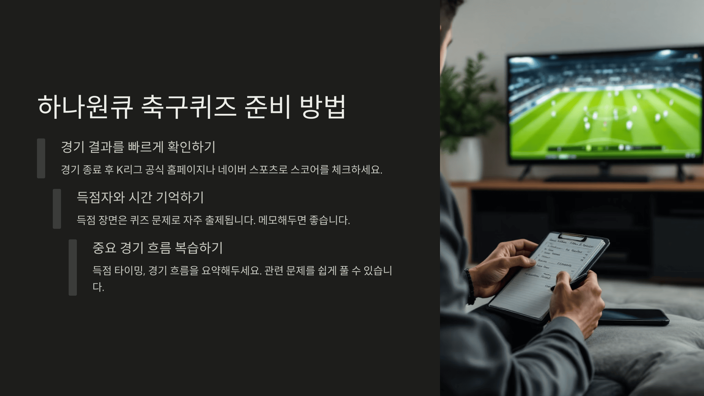 하나원큐 축구퀴즈, 이렇게 준비하세요