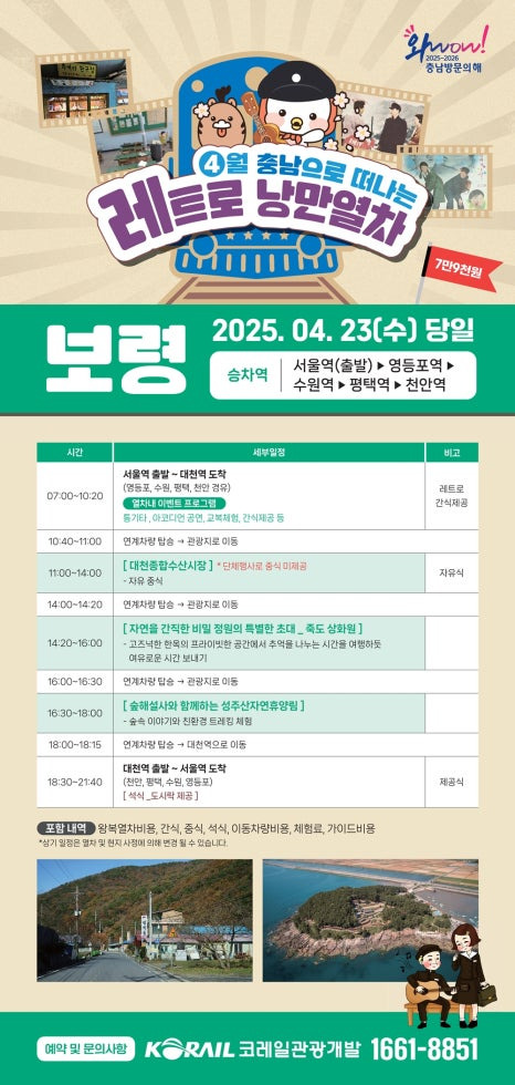 충남 레트로 낭만 열차 예약 일정 노선