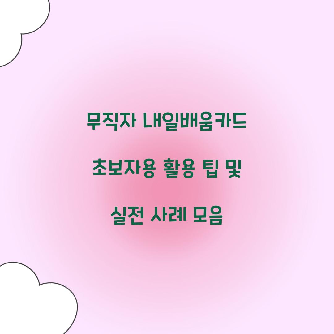 무직자 내일배움카드