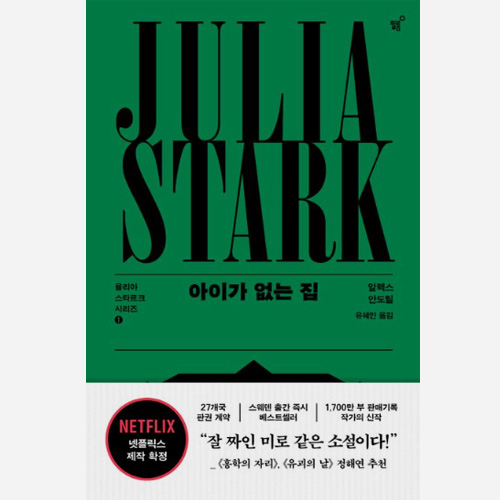 '아이가 없는 집' 알렉스 안도릴