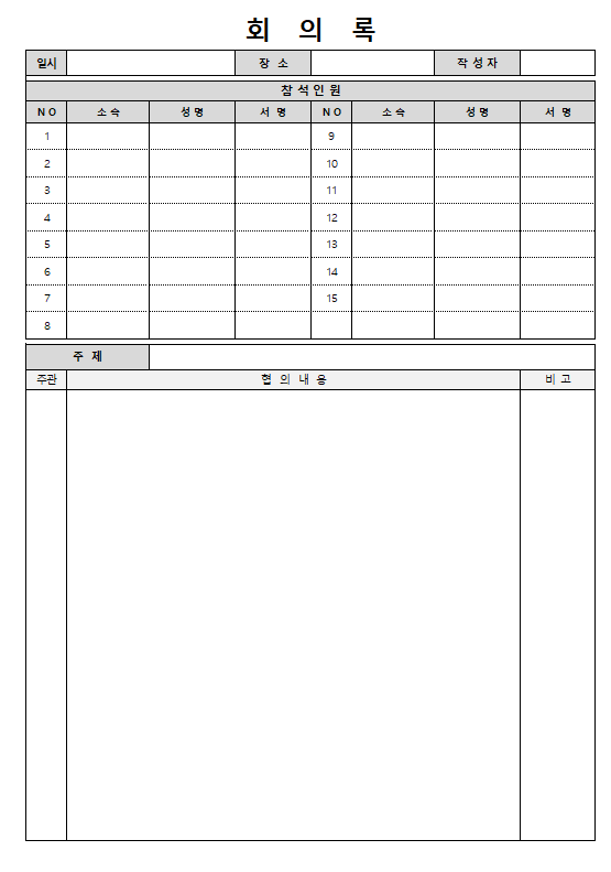 회의록 양식 무료
