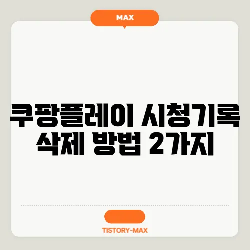 쿠팡플레이 시청기록 삭제 방법 2가지