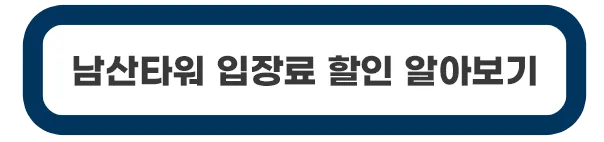 남산타워-입장료