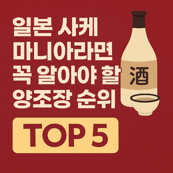 일본 사케 주조장