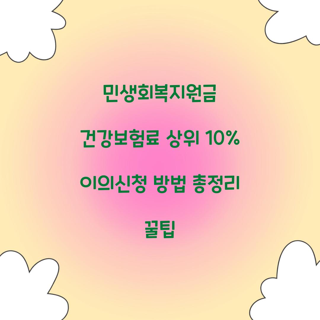 민생회복지원금 건강보험료 상위 10% 이의신청 방법