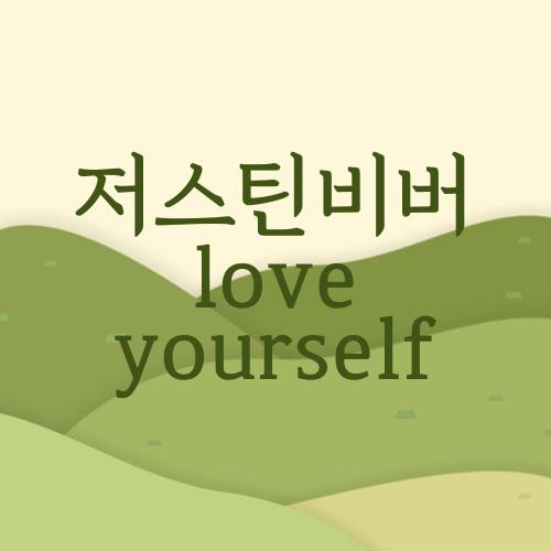 저스틴비버 love yourself