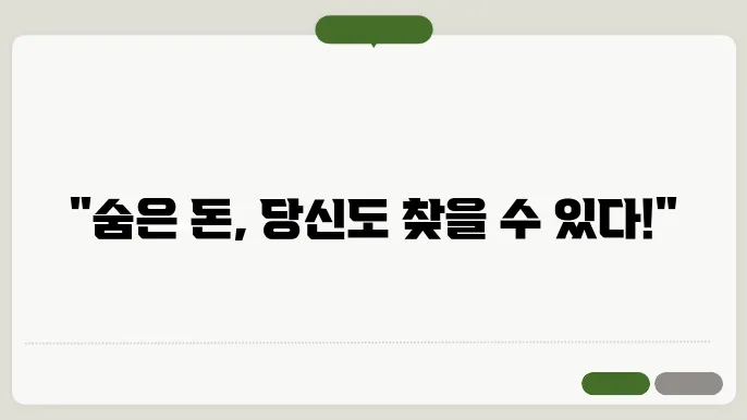 잠자는 자산 찾기 비법 대공개