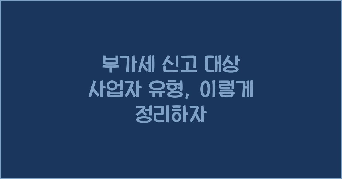 부가세 신고 대상 사업자 유형