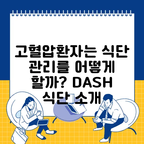 고혈압환자는 식단 관리를 어떻게 할까? DASH 식단 소개
