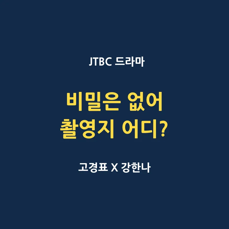 비밀은 없어 드라마 촬영지 어디
