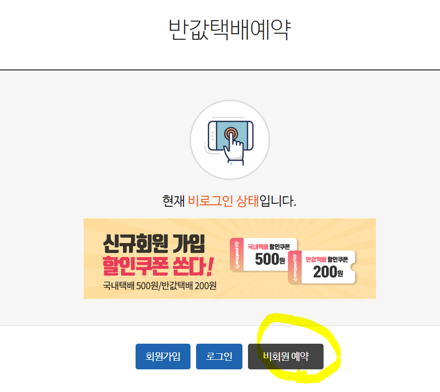 GS25 반값 택배 보내는법