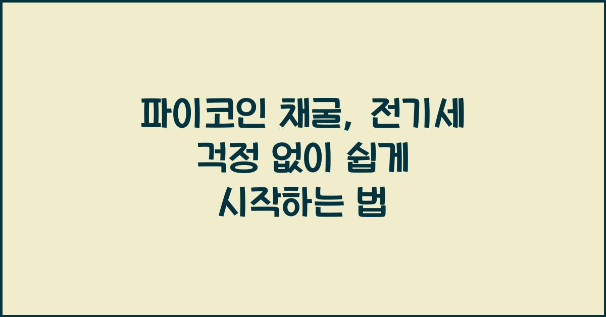파이코인 채굴, 전기세 걱정 없이 하는 방법