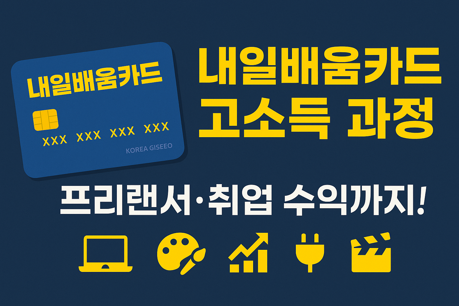 내일배움카드 고소득 과정