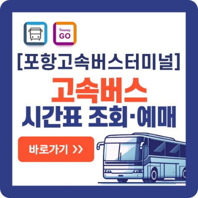 포항-고속버스-예매-바로가기