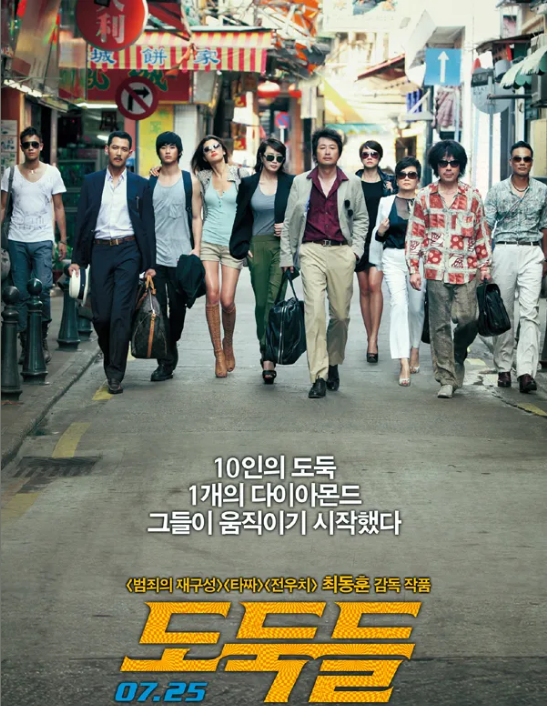 영화 도둑들 포스터