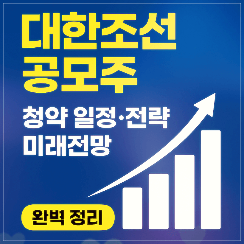 대한조선 공모주