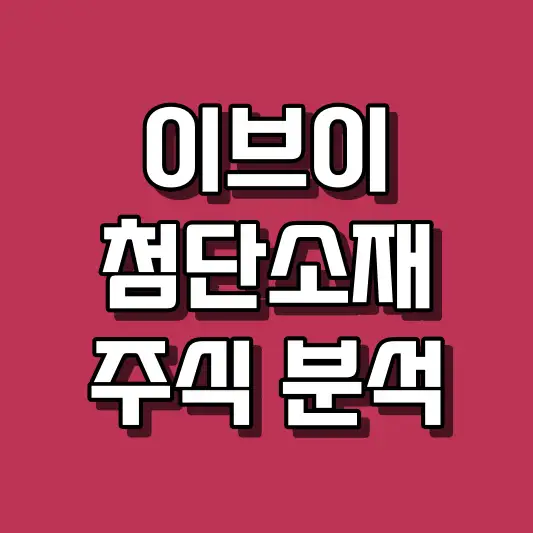 이브이첨단소재 주식 분석