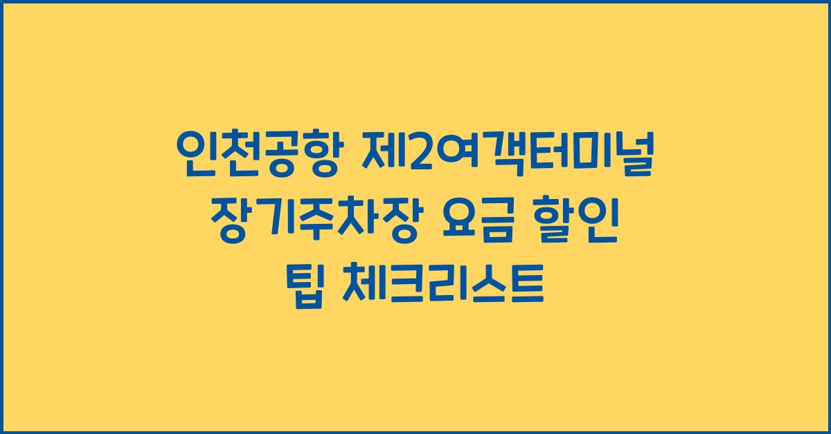 인천공항 제2여객터미널 장기주차장 요금 할인 팁