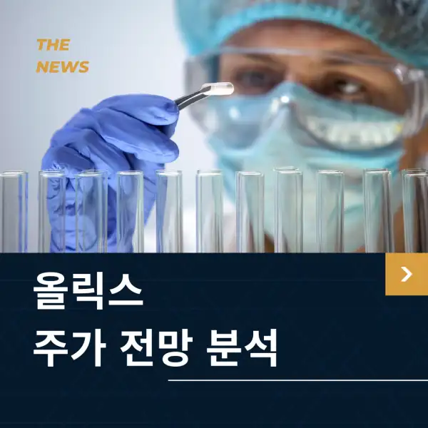 올릭스 주가 전망