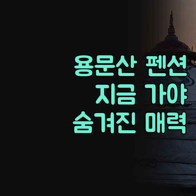 양평 용문산 펜션, 왜 지금 떠나야