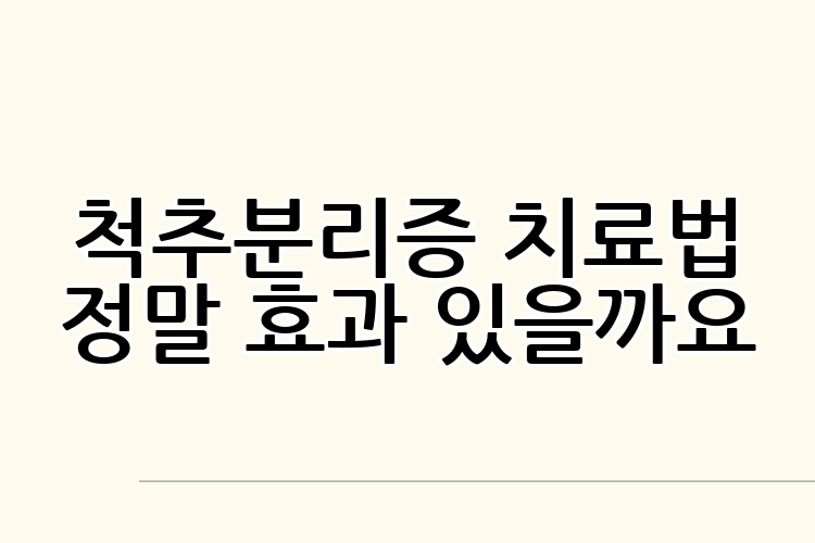 척추분리증 치료법 정말 효과 있을까요
