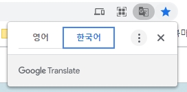 크롬 번역 설명을 하기위한 사진입니다