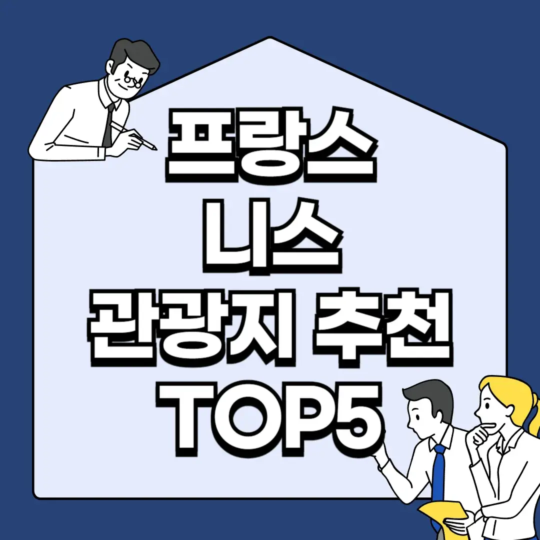 프랑스-니스-관광지-추천-TOP5