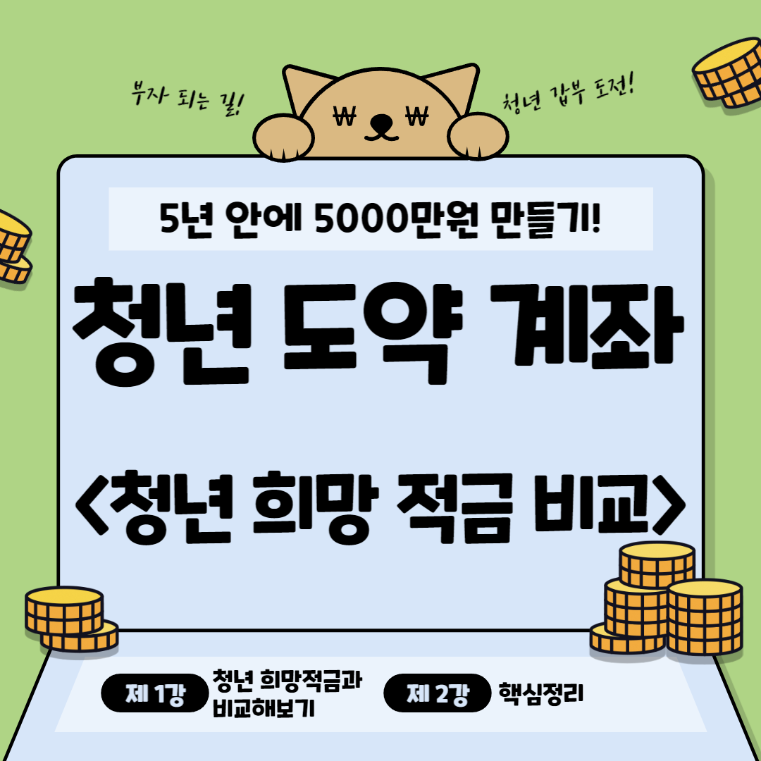 청년_도약_계좌와_청년_희망_적금_비교_썸네일