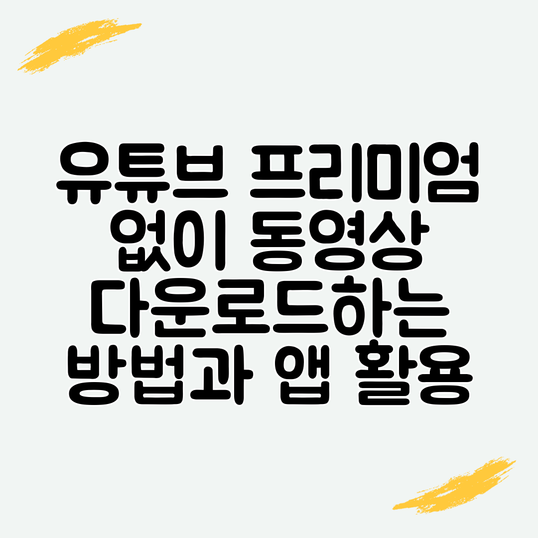 유튜브 프리미엄 없이 동영상 다운로드하는 방법과 앱 활용