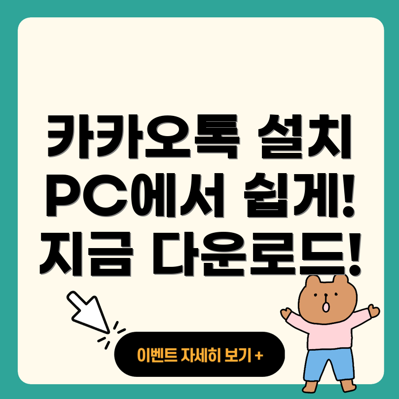 카카오톡 PC 버전 다운로드