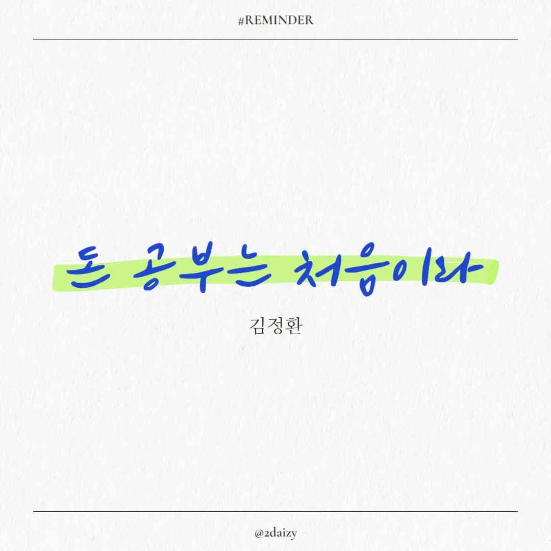 김정환의 돈 공부는 처음이라