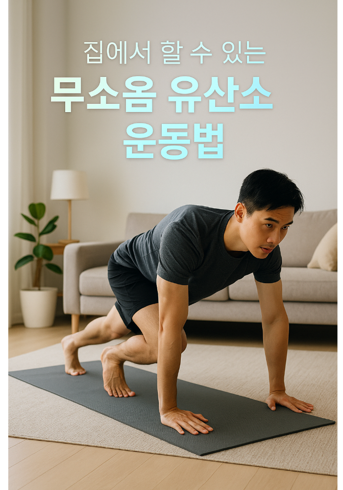 1.집에서도 가능한 ‘무소음 유산소’ 운동